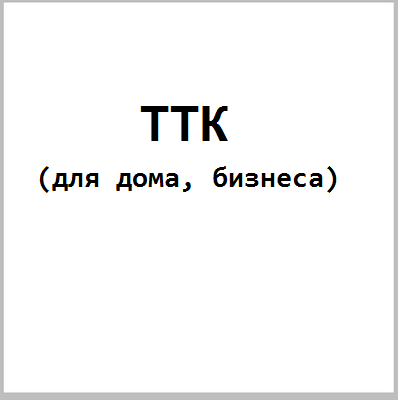 ТТК